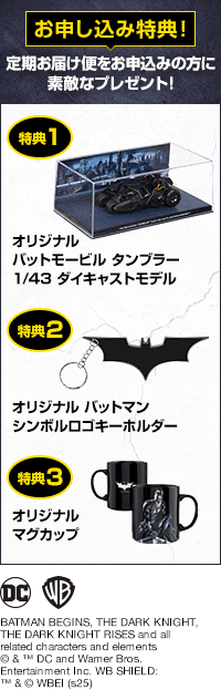 お申し込み特典！定期お届け便をお申し込みの方に素敵なプレゼント! 特典1 オリジナル バットモービル タンブラー1/43 ダイキャストモデル 特典2 オリジナルバットマンシンボルロゴキーホルダー 特典3 オリジナルマグカップ