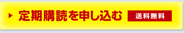 定期購読を申し込む