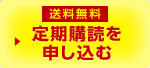 送料無料 定期購読を申し込む