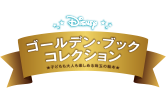 ディズニー ゴールデン・ブック・コレクション