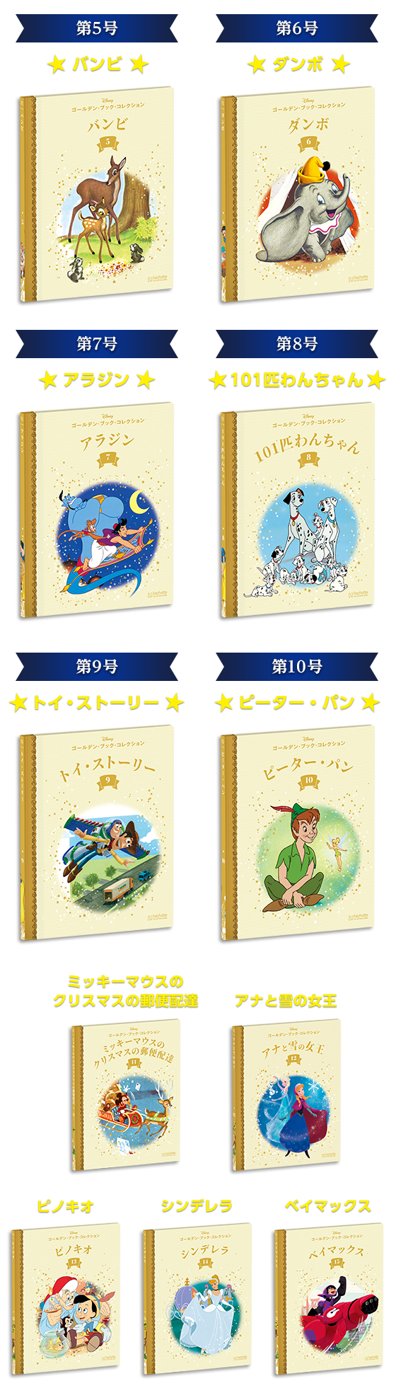 第5号バンビ 第6号ダンボ 第7号アラジン 第8号101匹わんちゃん 第9号トイ・ストーリー 第10号ピーター・パン ミッキーマウスのクリスマスの郵便配達 アナと雪の女王 ピノキオ シンデレラ ベイマックス