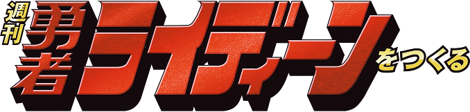 週刊 勇者ライディーンをつくる