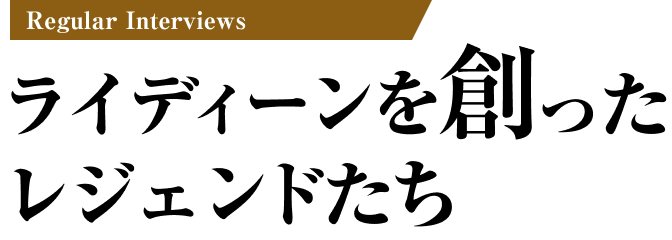 Regular Interviews ライディーンを創ったレジェンドたち