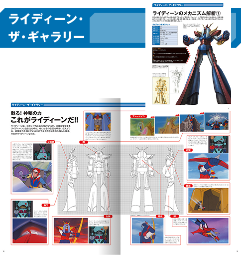 ライディーン・ザ・ギャラリー 希少な製作時のスケッチや設定資料をもとに、ビジュアル中心な構成でライディーンのメカや戦闘能力を探求。