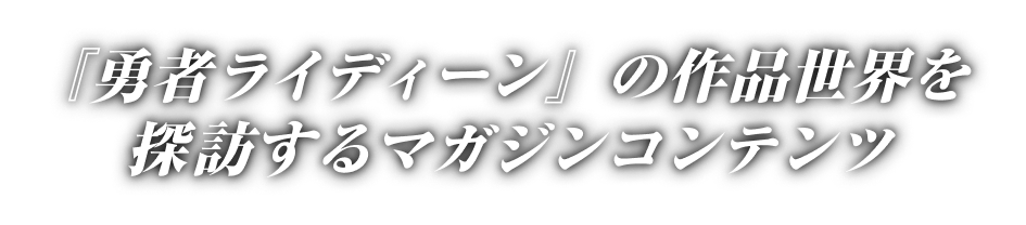 『勇者ライディーン』の作品世界を探訪するマガジンコンテンツ