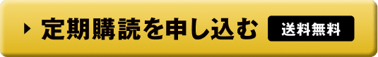 定期購読を申し込む 送料無料