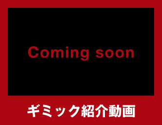 ギミック紹介動画