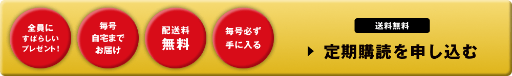 全員にすばらしいプレゼント！ 配送料無料 毎号自宅までお届け 毎号必ず手に入る 送料無料 定期購読を申し込む