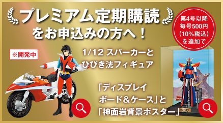 プレミアム定期購読をお申込みの方へ 第4号以降毎号500円（10%税込）を追加で 1/12 スパーカーとひびき洸フィギュア 「ディスプレイボード＆ケース」と「神面岩背景ポスター」