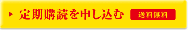 定期購読を申し込む