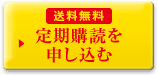 送料無料 定期購読を申し込む