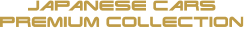 国産名車プレミアムコレクション