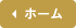 ホーム