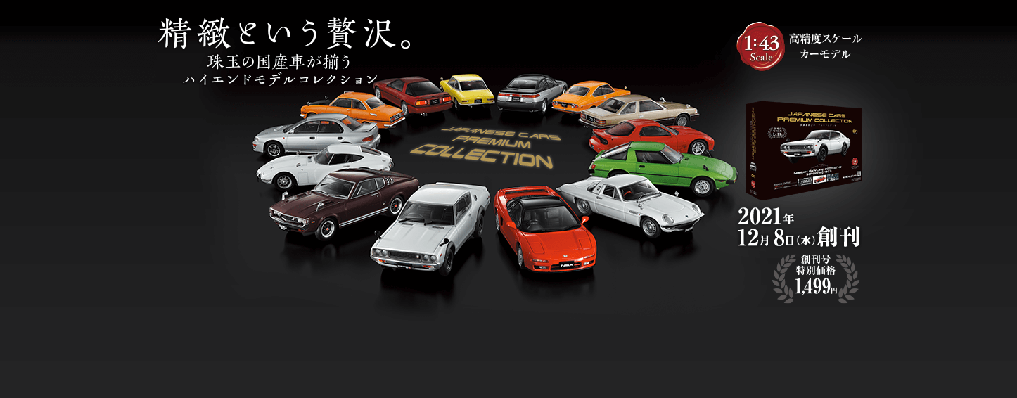 フィギュアーりん【新品30台】 国産名車 プレミアムセレクション hachette