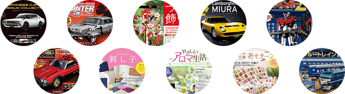 国産名車プレミアムコレクション：会社案内 | アシェット