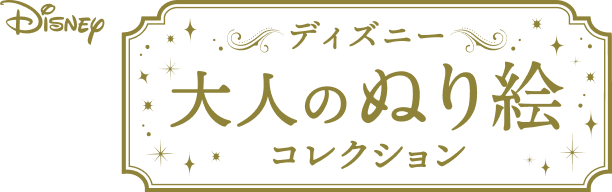 ディズニー 大人のぬり絵コレクション