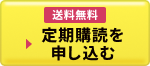 送料無料 定期購読を申し込む