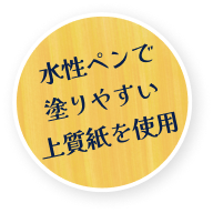 水性ペンで塗りやすい上質紙を使用