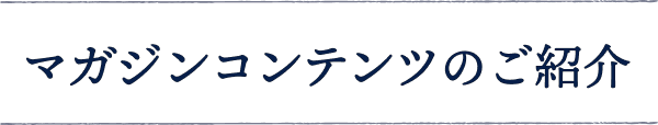 マガジンコンテンツのご紹介