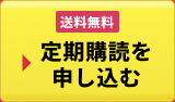 送料無料 定期購読を申し込む