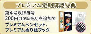 プレミアム定期購読特典 第4号以降毎号200円（10％税込）を追加でプレミアムペンセット、プレミアムぬり絵ブック