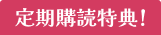 定期購読特典！
