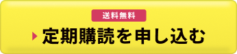 送料無料 定期購読を申し込む