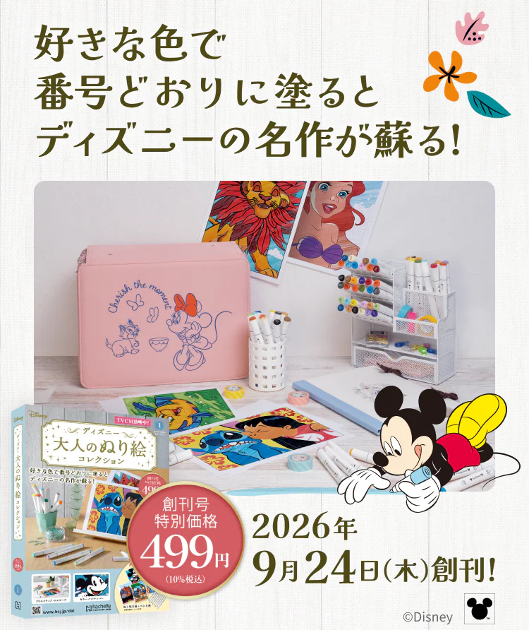 ディズニー 大人のぬり絵コレクション：ホーム | アシェット
