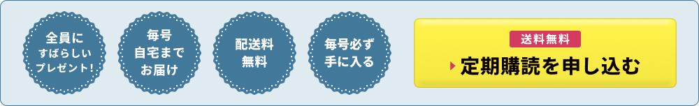 全員にすばらしいプレゼント！ 配送料無料 毎号自宅までお届け 毎号必ず手に入る 送料無料 定期購読を申し込む