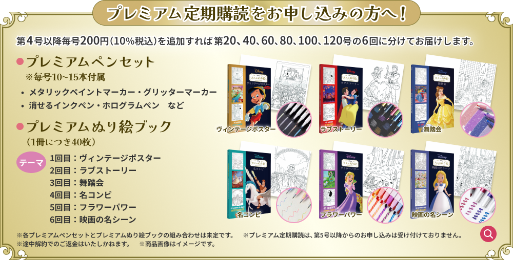 プレミアム定期購読をお申し込みの方へ！ 第4号以降毎号200円（10％税込）を追加すれば第20、40、60、80、100、120号の6回に分けてお届けします。 プレミアムペンセット ※毎号10〜15本付属 ・メタリックペイントマーカー・グリッターマーカー ・消せるインクペン・ホログラムペン など プレミアムぬり絵ブック（1冊につき40枚） テーマ 1回目：ヴィンテージポスター 2回目：ラブストーリー 3回目：舞踏会 4回目：名コンビ 5回目：フラワーパワー 6回目：映画の名シーン ※各プレミアムペンセットとプレミアムぬり絵ブックの組み合わせは未定です。 ※プレミアム定期購読は、第5号以降からのお申し込みは受け付けておりません。 ※途中解約でのご返金はいたしかねます。 ※商品画像はイメージです。