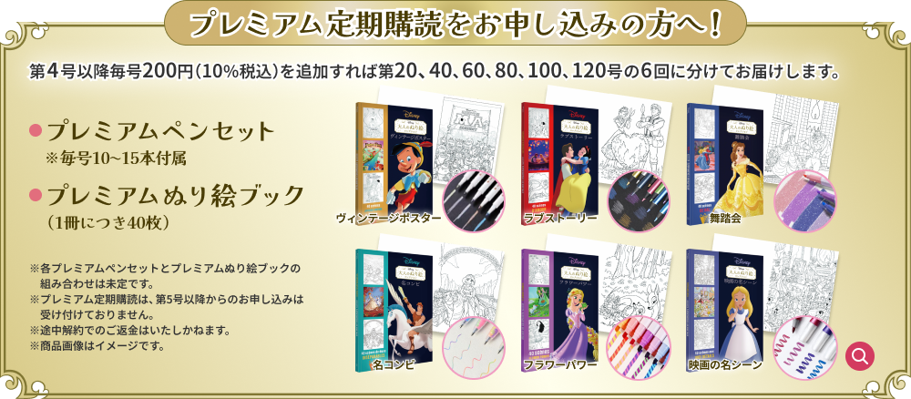 プレミアム定期購読をお申し込みの方へ！ 第4号以降毎号200円（10％税込）を追加すれば第20、40、60、80、100、120号の6回に分けてお届けします。 プレミアムペンセット ※毎号10〜15本付属 ・メタリックペイントマーカー・グリッターマーカー ・消せるインクペン・ホログラムペン など プレミアムぬり絵ブック（1冊につき40枚） テーマ 1回目：ヴィンテージポスター 2回目：ラブストーリー 3回目：舞踏会 4回目：名コンビ 5回目：フラワーパワー 6回目：映画の名シーン ※各プレミアムペンセットとプレミアムぬり絵ブックの組み合わせは未定です。 ※プレミアム定期購読は、第5号以降からのお申し込みは受け付けておりません。 ※途中解約でのご返金はいたしかねます。 ※商品画像はイメージです。