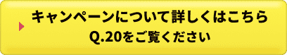 キャンペーンについて詳しくはこちら Q.20をご覧ください