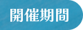 開催期間