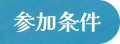 参加条件