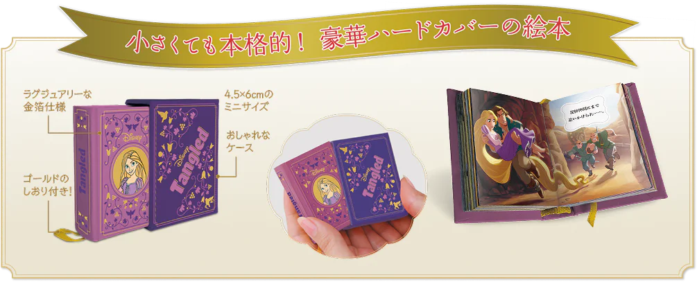 ディズニー ミニブック・コレクション プリンセスシリーズ：ホーム