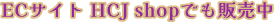 ECサイト HCJ shopでも販売中
