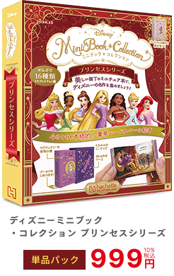 ディズニーミニブック・コレクション プリンセスシリーズ 単品パック 999円 10%税込