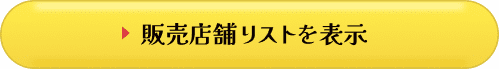 販売店舗リストを表示