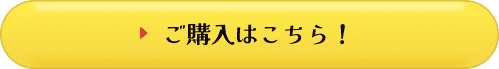 ご購入はこちら！