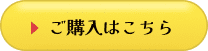 ご購入はこちら