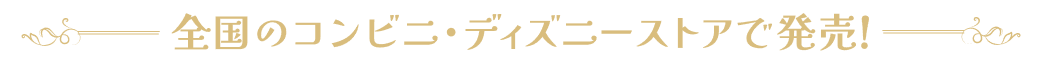 全国のコンビニで発売！