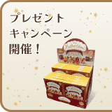 プレゼントキャンペーン開催！