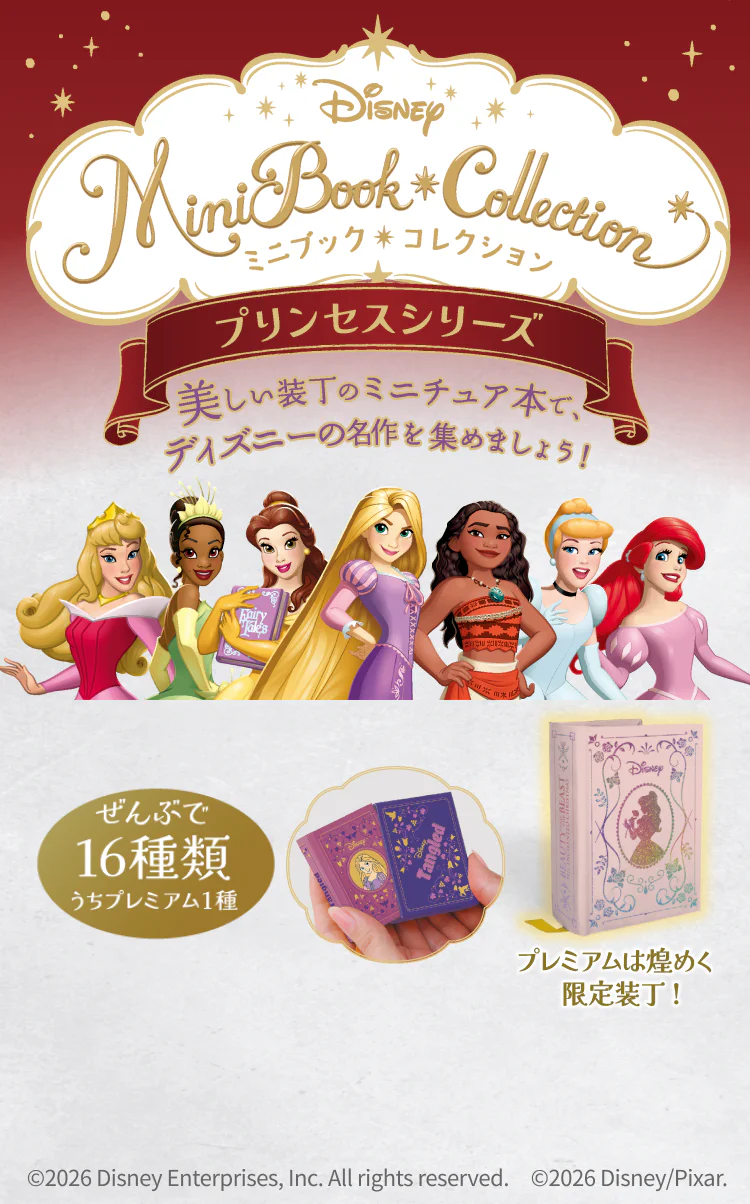 ディズニー ミニブック・コレクション プリンセスシリーズ：ホーム