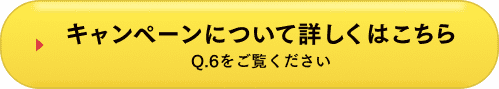 キャンペーンについて詳しくはこちら Q.6をご覧ください