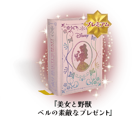 『美女と野獣 ベルの素敵なプレゼント』（プレミアム）