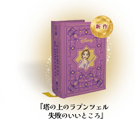 『塔の上のラプンツェル 失敗のいいところ』（新作）