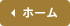 ホーム