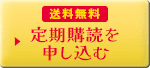 送料無料 定期購読を申し込む