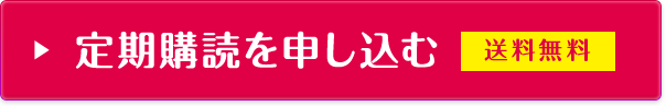 定期購読を申し込む