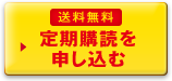 送料無料 定期購読を申し込む